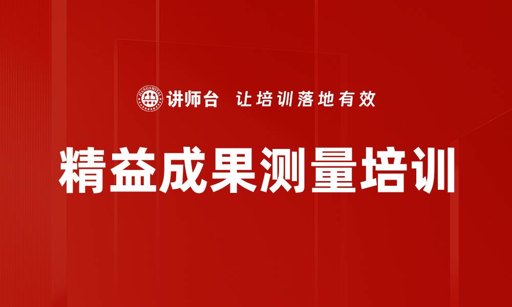 文章精益成果测量培训的缩略图