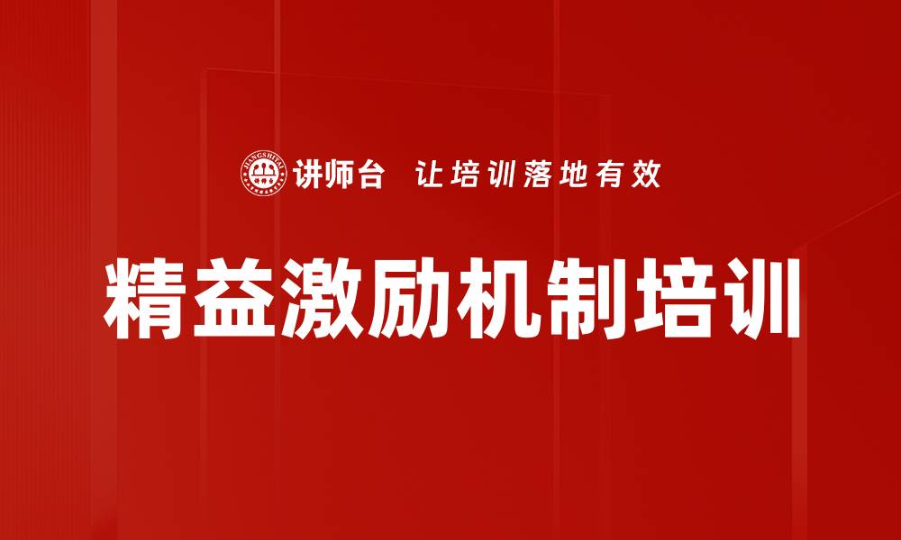精益激励机制培训