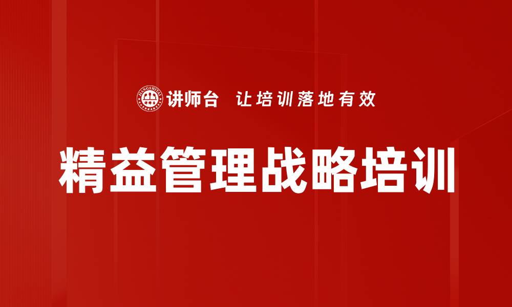文章精益管理战略培训的缩略图