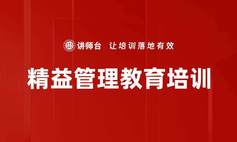 文章精益管理教育培训的缩略图