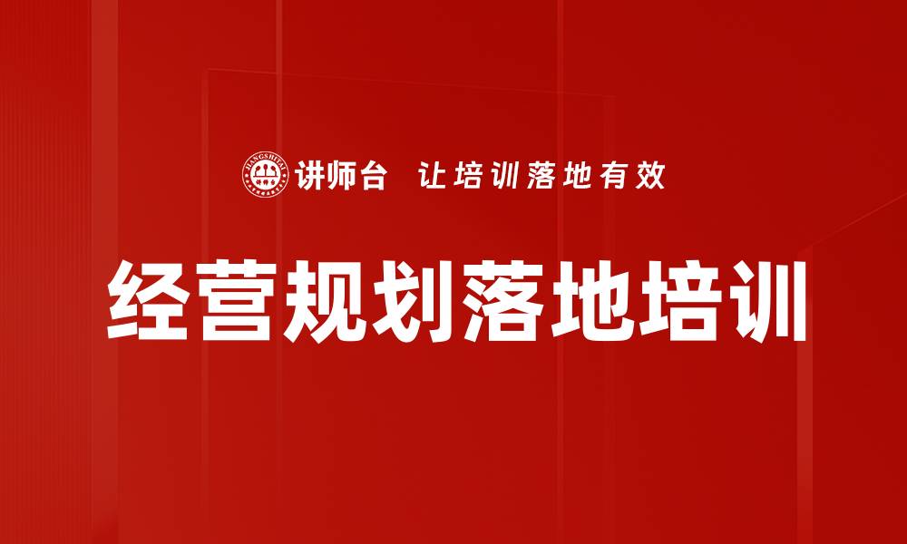 文章经营规划落地培训的缩略图