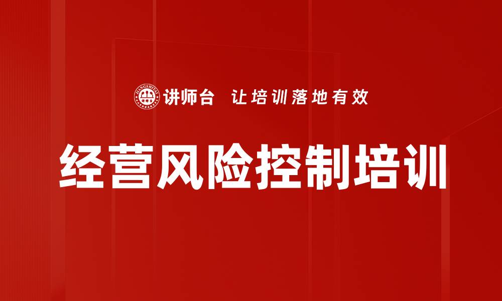 经营风险控制培训