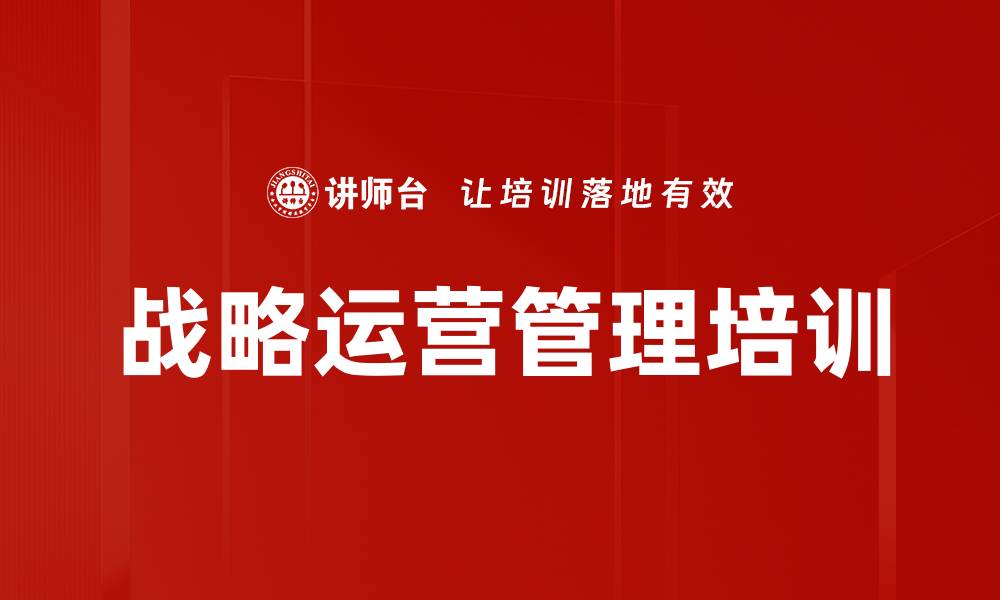 战略运营管理培训