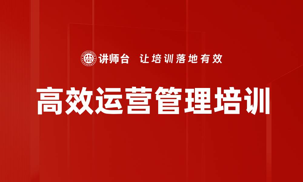 高效运营管理培训