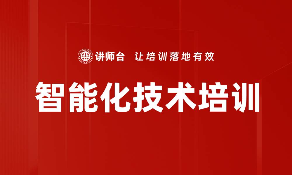 智能化技术培训