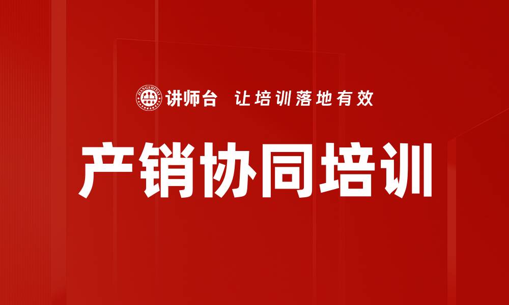 文章产销协同培训的缩略图