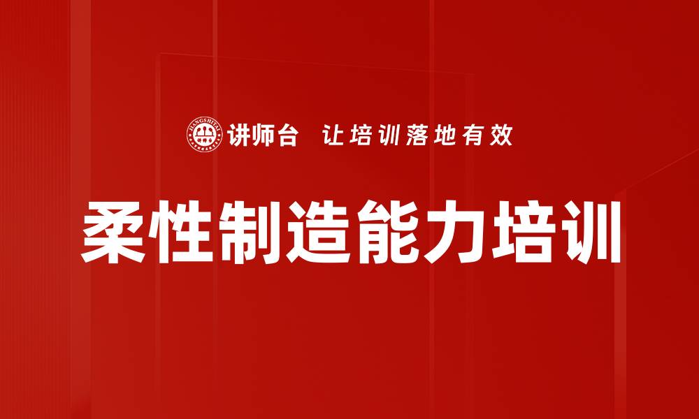 柔性制造能力培训