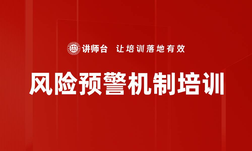 风险预警机制培训