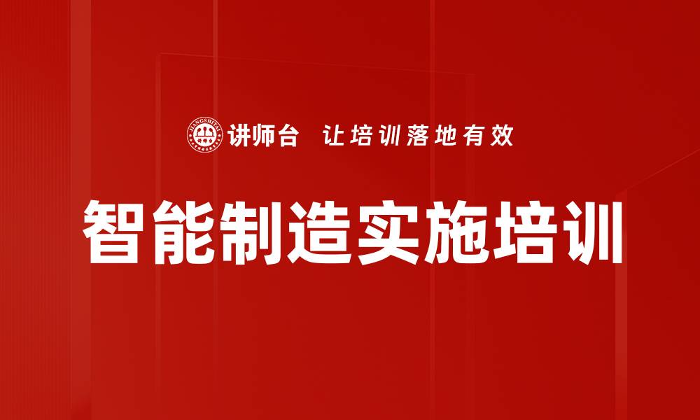 文章智能制造实施培训的缩略图