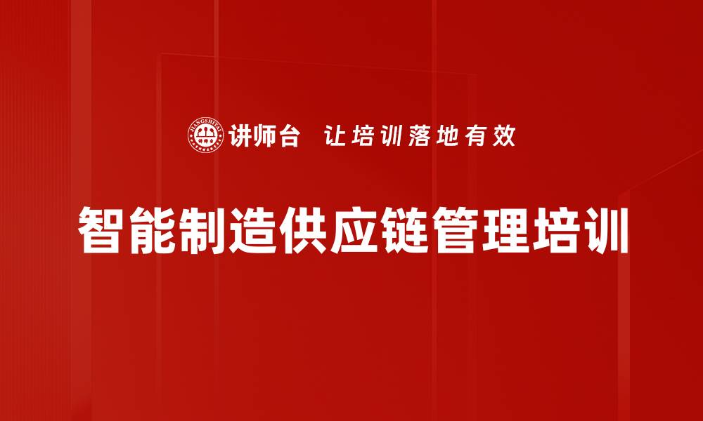文章智能制造供应链管理培训的缩略图