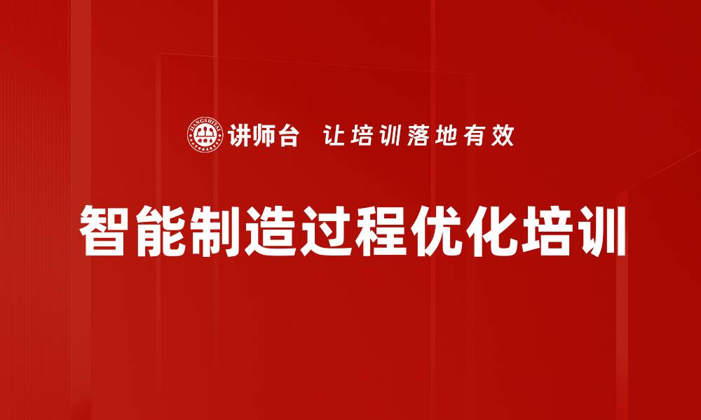 智能制造过程优化培训