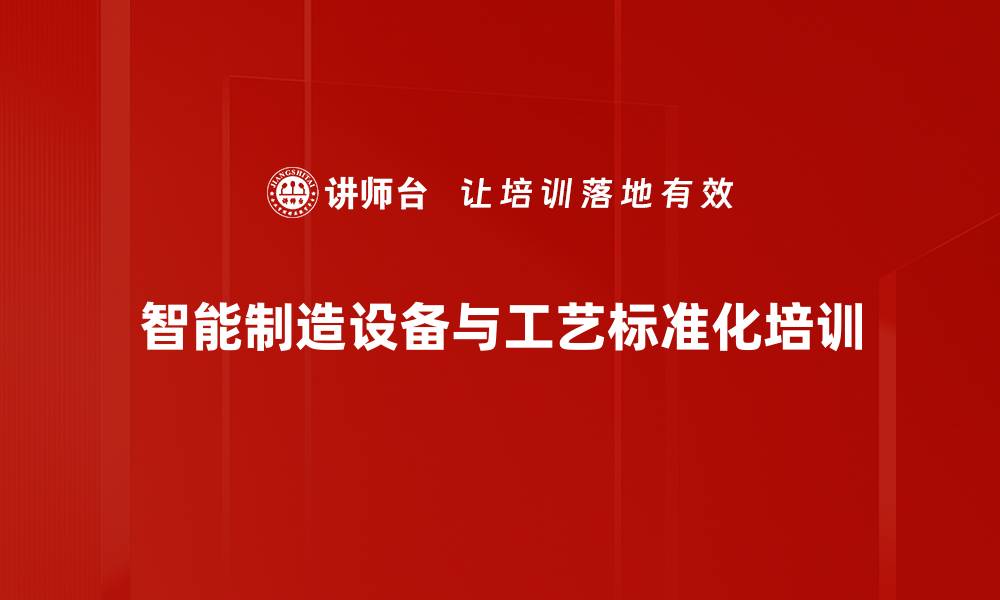 智能制造设备与工艺标准化培训