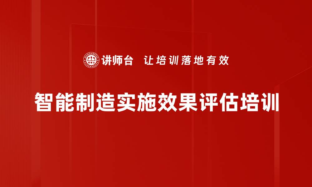 文章智能制造实施效果评估培训的缩略图