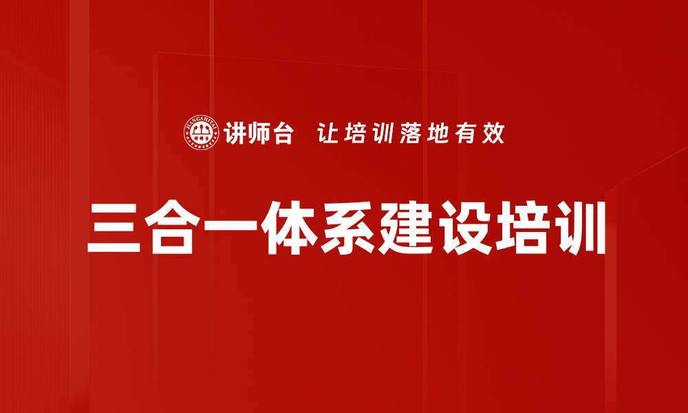 文章三合一体系建设培训的缩略图