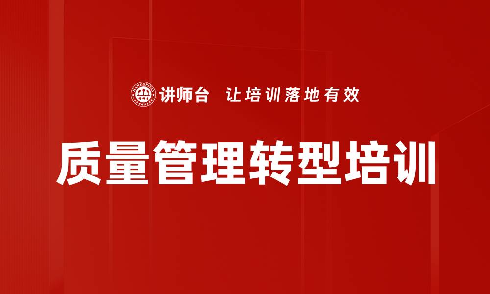 文章质量管理转型培训的缩略图
