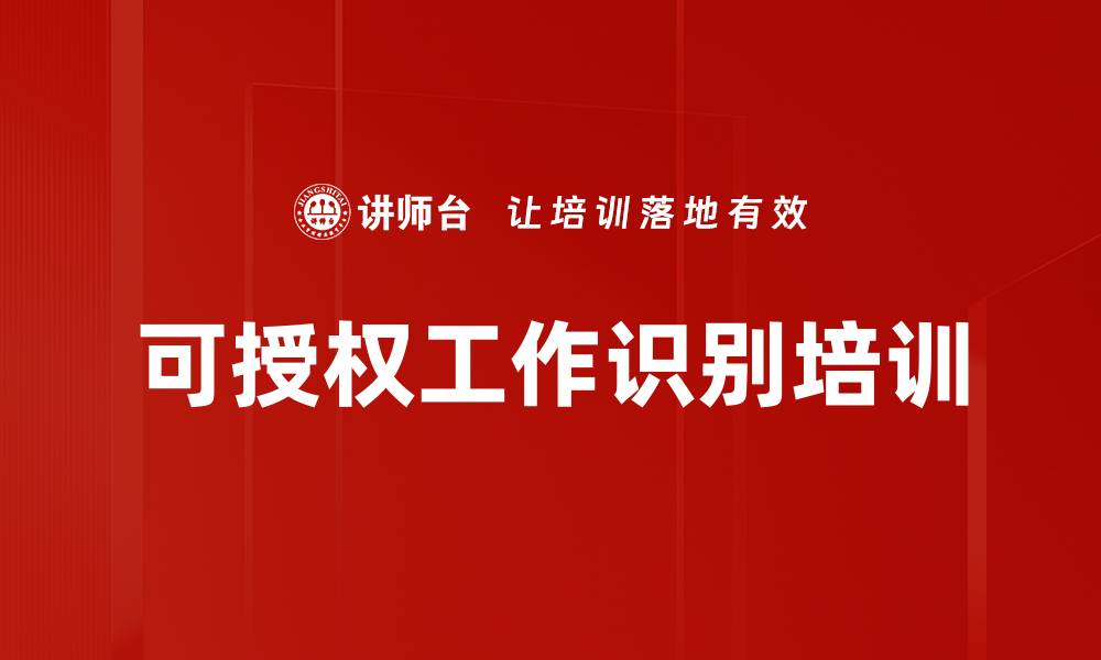 文章可授权工作识别培训的缩略图
