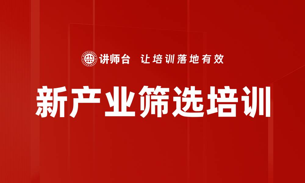 文章新产业筛选培训的缩略图