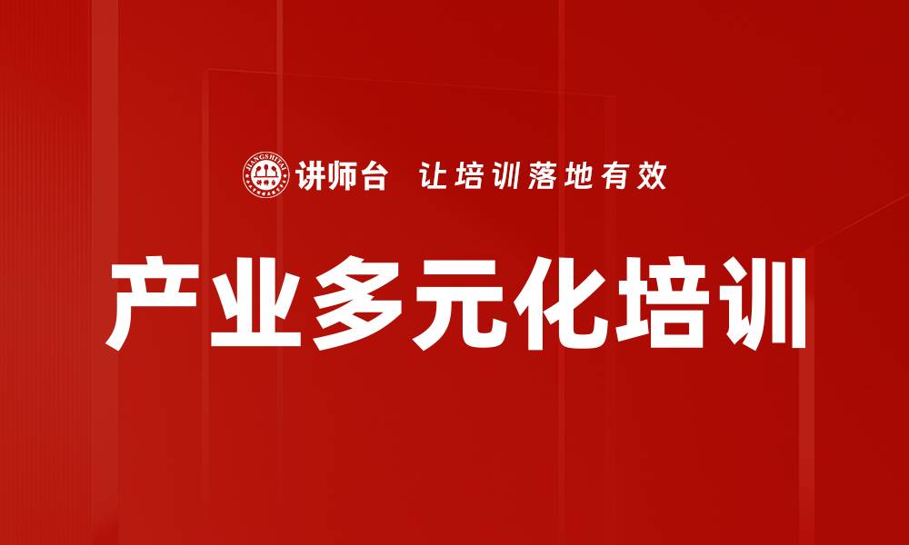文章产业多元化培训的缩略图