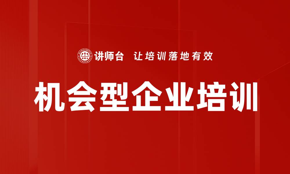 机会型企业培训