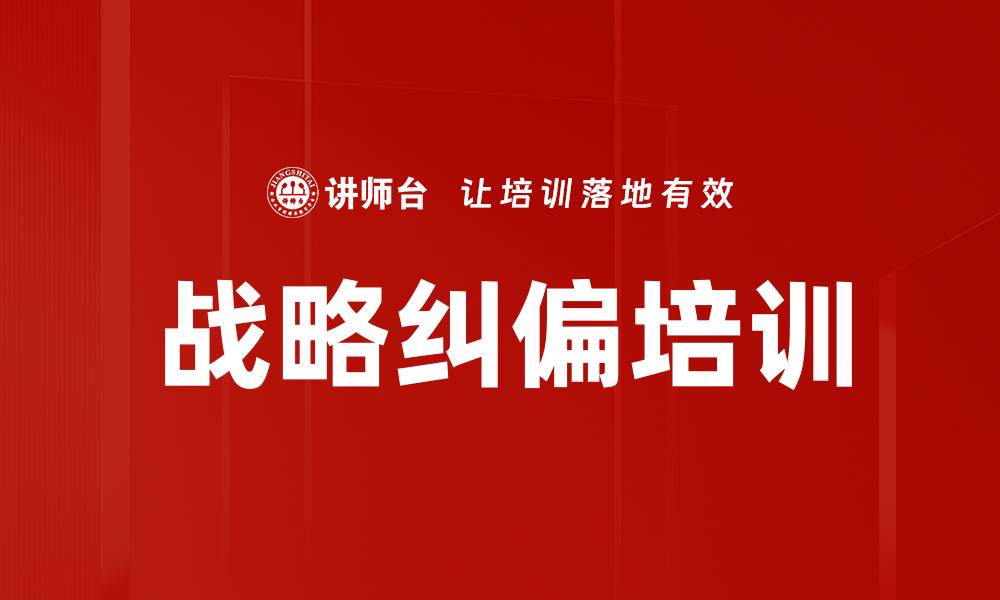 文章战略纠偏培训的缩略图