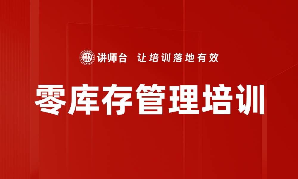文章零库存管理培训的缩略图
