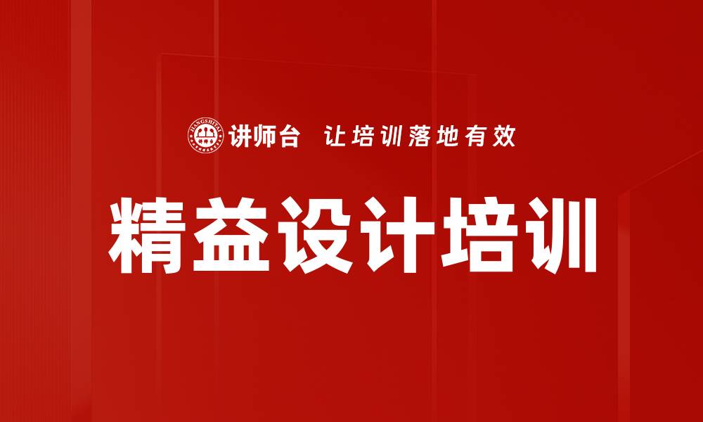 文章精益设计培训的缩略图