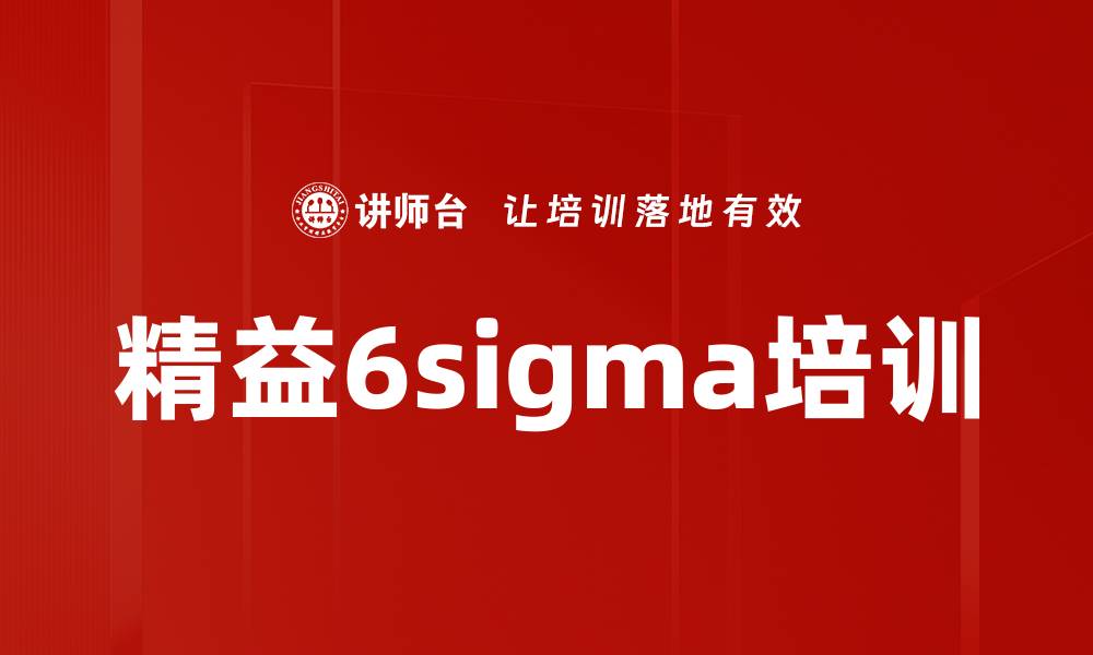 文章精益6sigma培训的缩略图