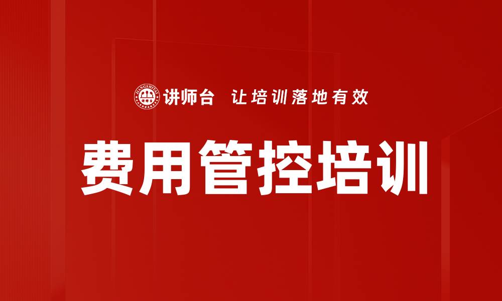 文章费用管控培训的缩略图
