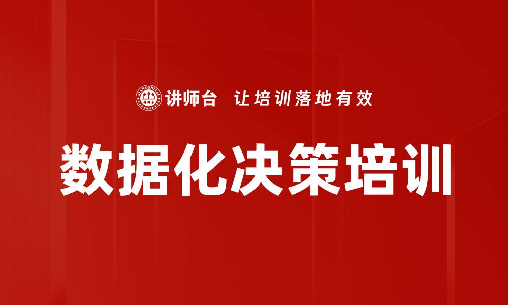 文章数据化决策培训的缩略图