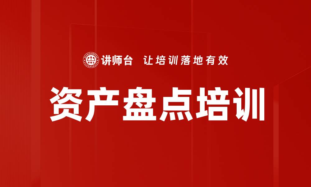 资产盘点培训