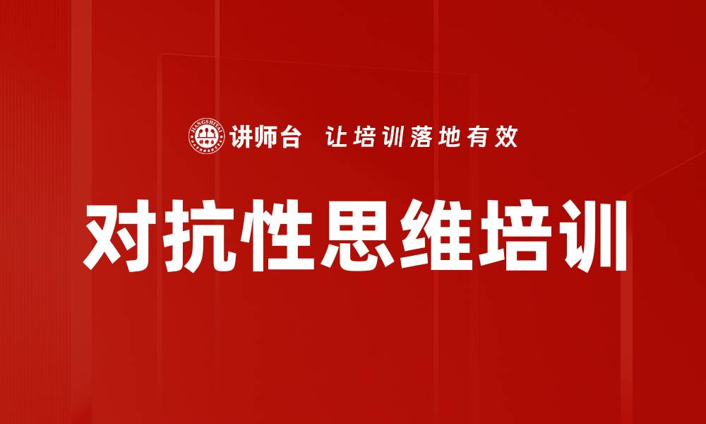 文章对抗性思维培训的缩略图