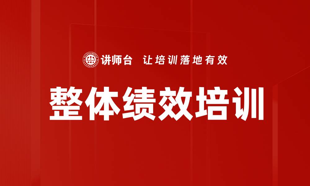整体绩效培训