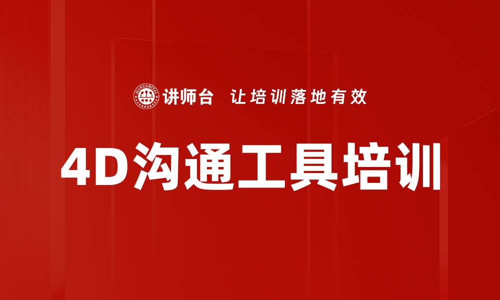 文章4D沟通工具培训的缩略图