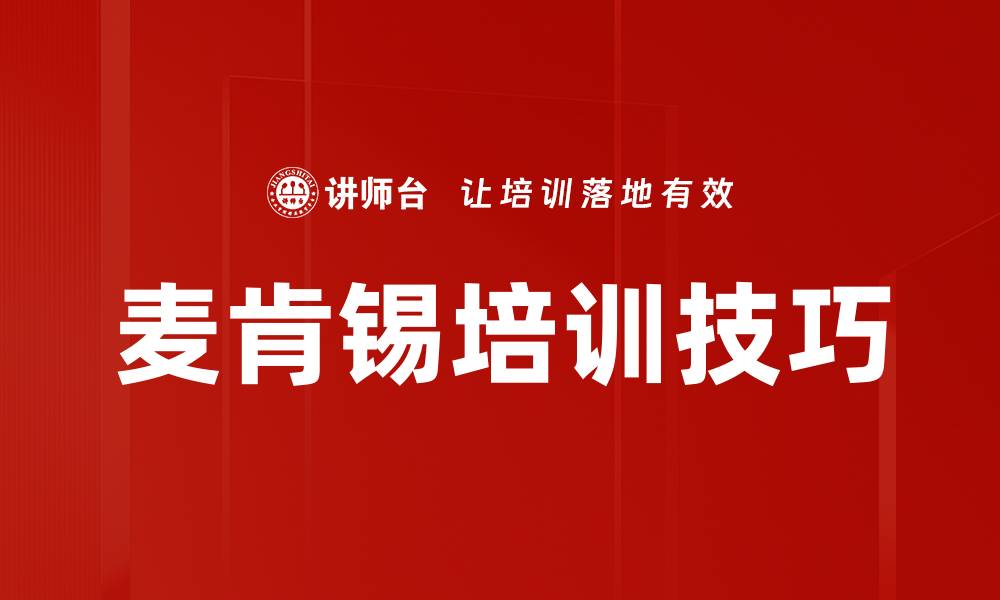 文章麦肯锡培训技巧的缩略图