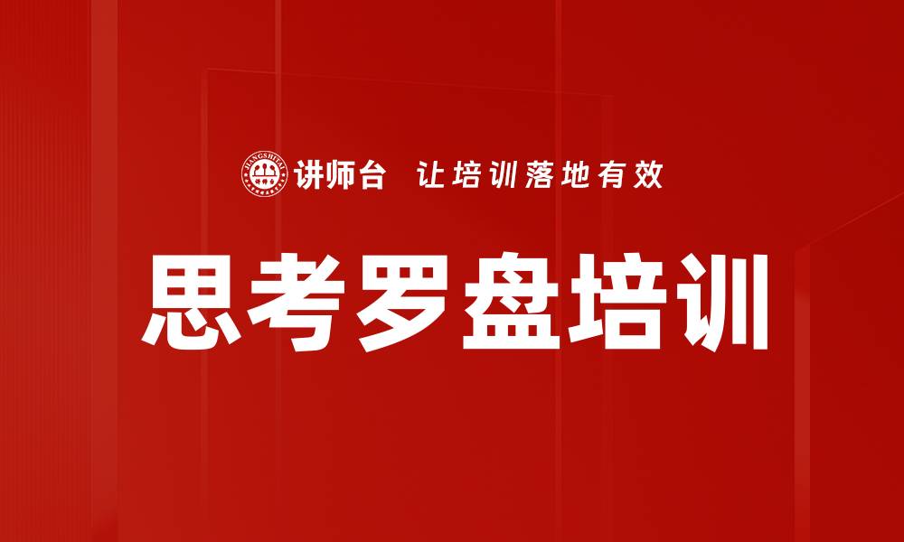 文章思考罗盘培训的缩略图