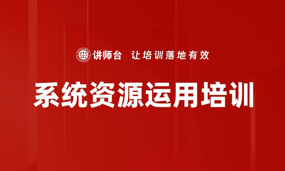 系统资源运用培训