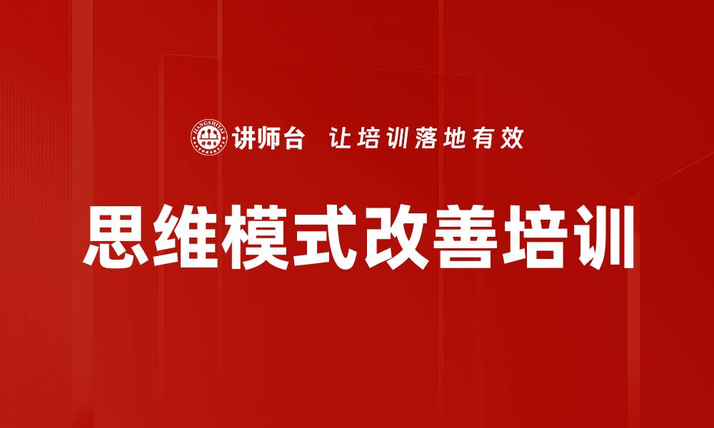 文章思维模式改善培训的缩略图