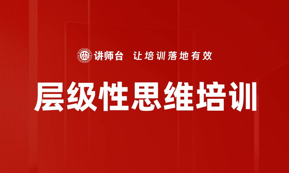 文章层级性思维培训的缩略图