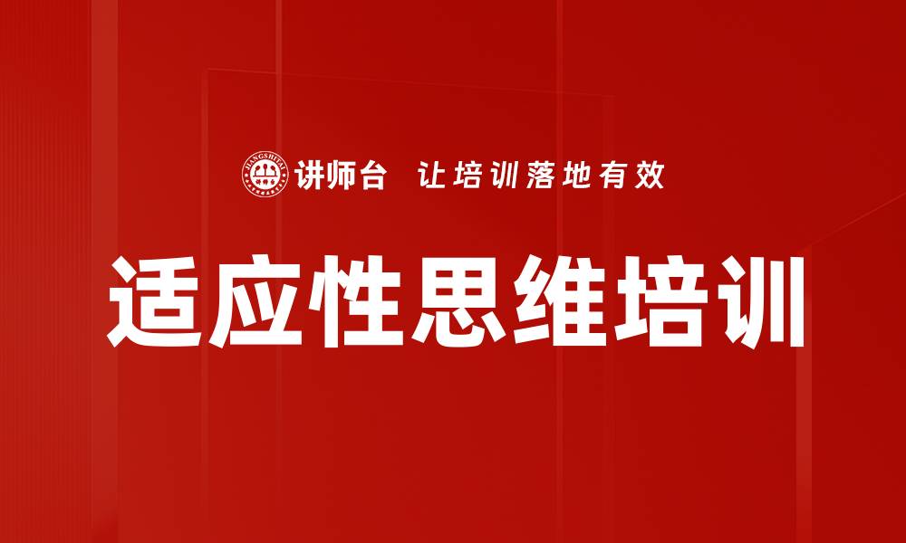 文章适应性思维培训的缩略图