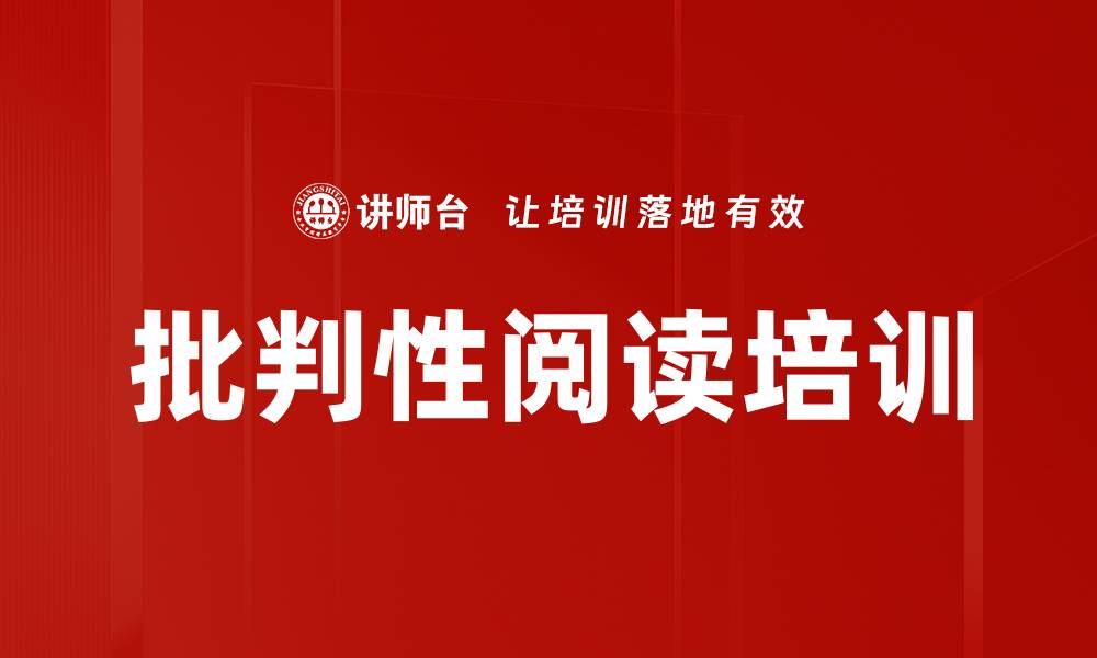 批判性阅读培训