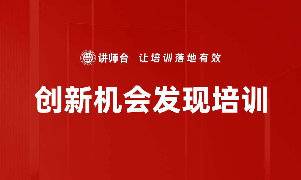 文章创新机会发现培训的缩略图