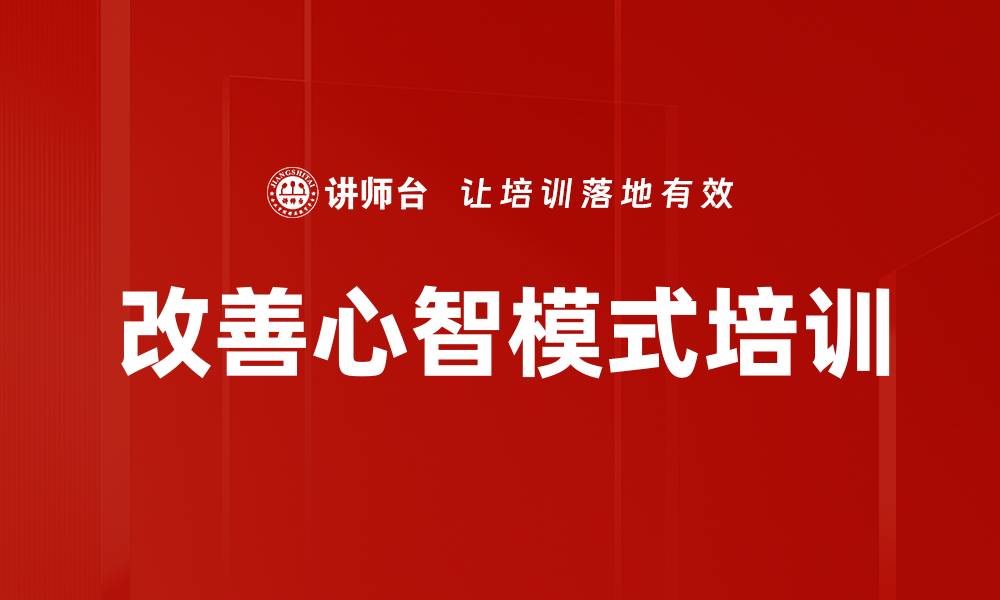 文章改善心智模式培训的缩略图