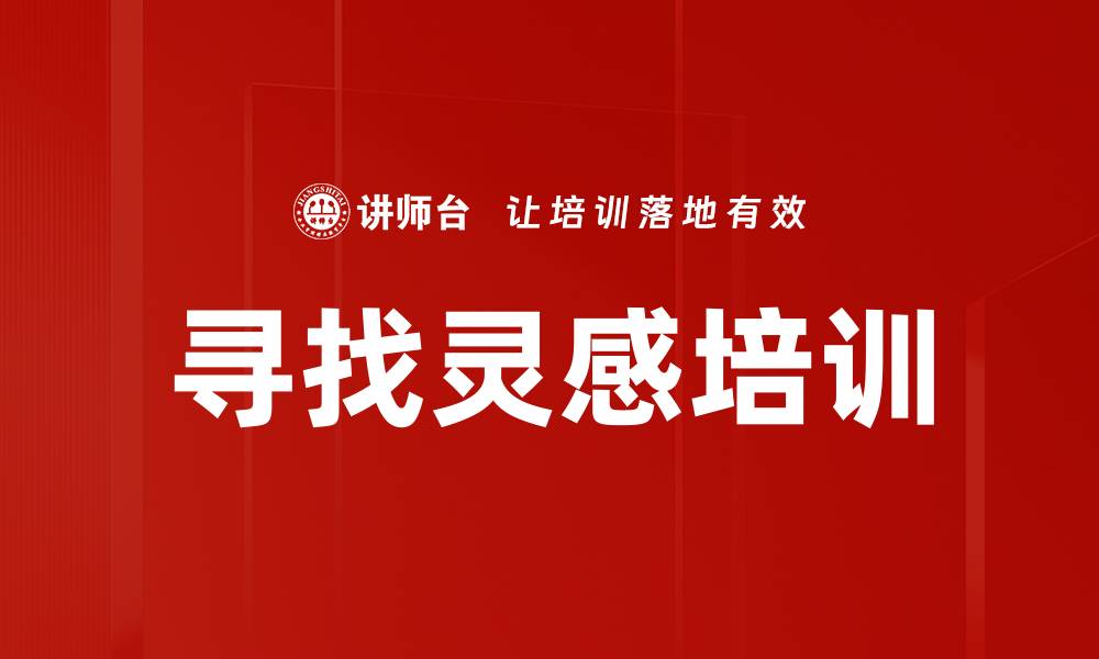 寻找灵感培训