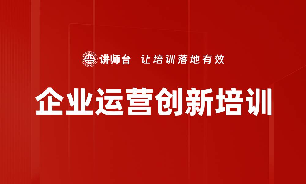 文章企业运营创新培训的缩略图