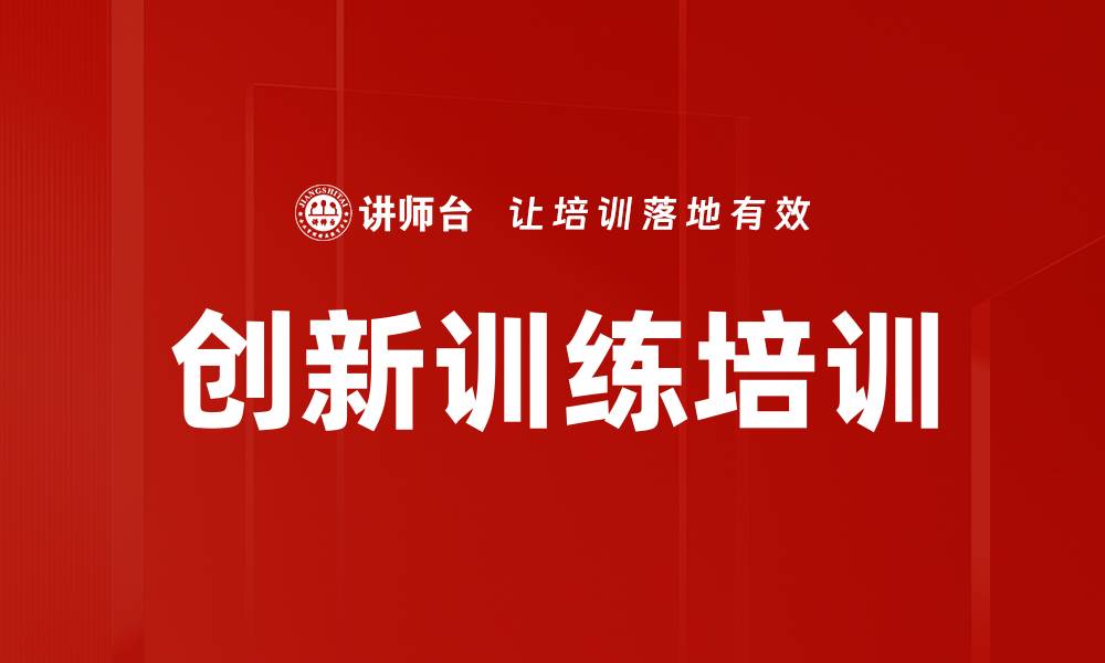 文章创新训练培训的缩略图