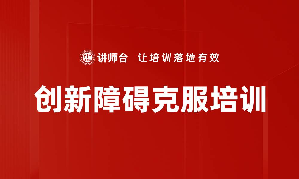 创新障碍克服培训
