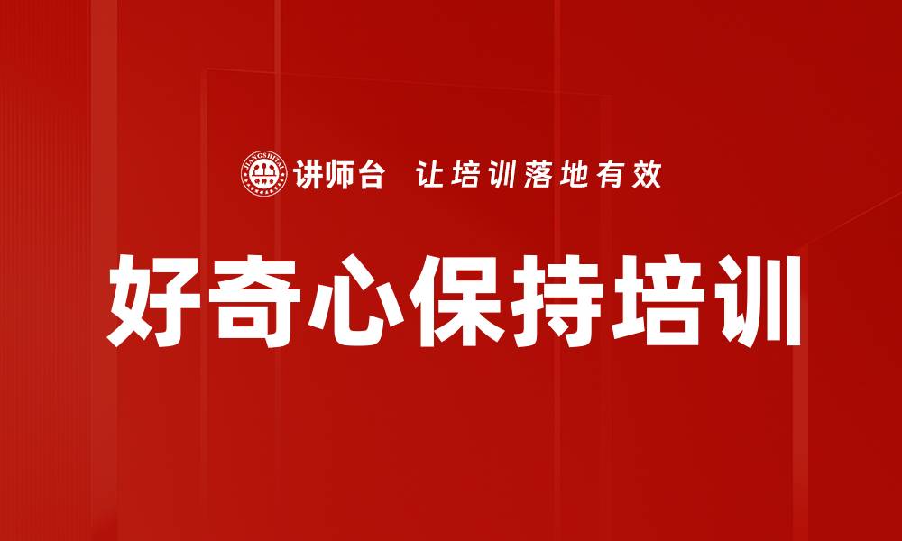 文章好奇心保持培训的缩略图