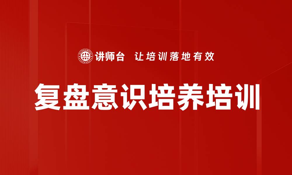 文章复盘意识培养培训的缩略图
