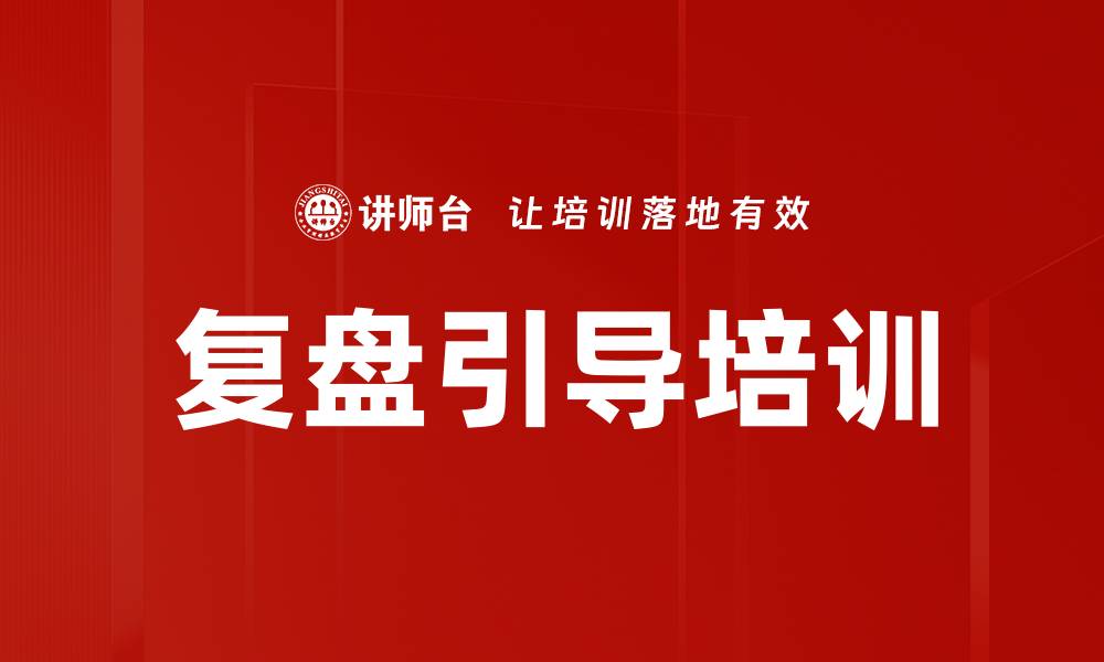复盘引导培训