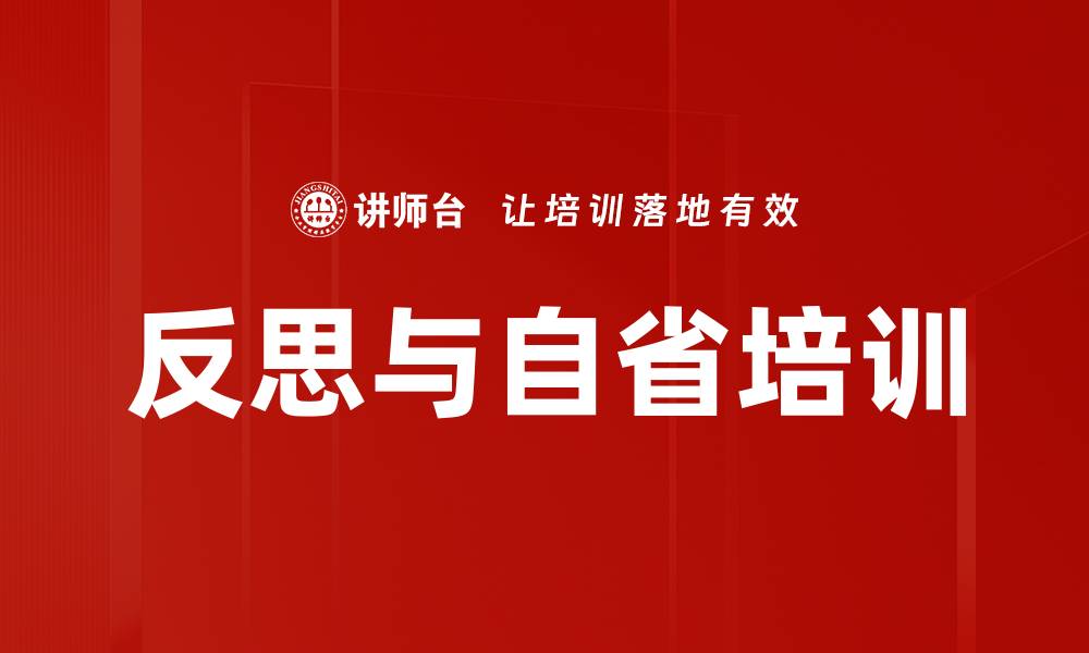 反思与自省培训